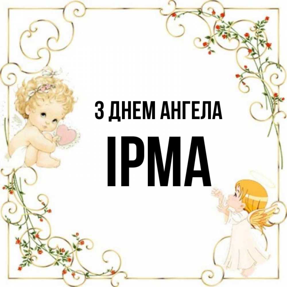 Открытка на каждый день з підписом, Ірма З Днем ангела ангелы желают прекрасных именин Прикольна листівка з побажанням онлайн скачати безкоштовно 