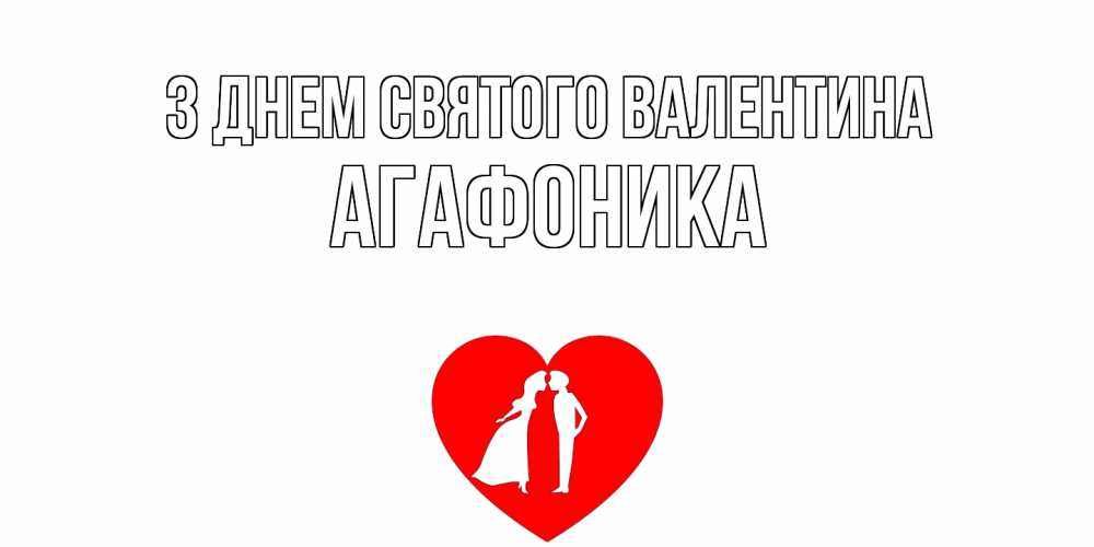 Открытка на каждый день з підписом, Агафоника З Днем Святого Валентина парень и девушка целуются Прикольна листівка з побажанням онлайн скачати безкоштовно 