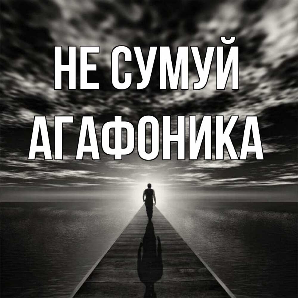 Открытка на каждый день з підписом, Агафоника Не сумуй человек Прикольна листівка з побажанням онлайн скачати безкоштовно 