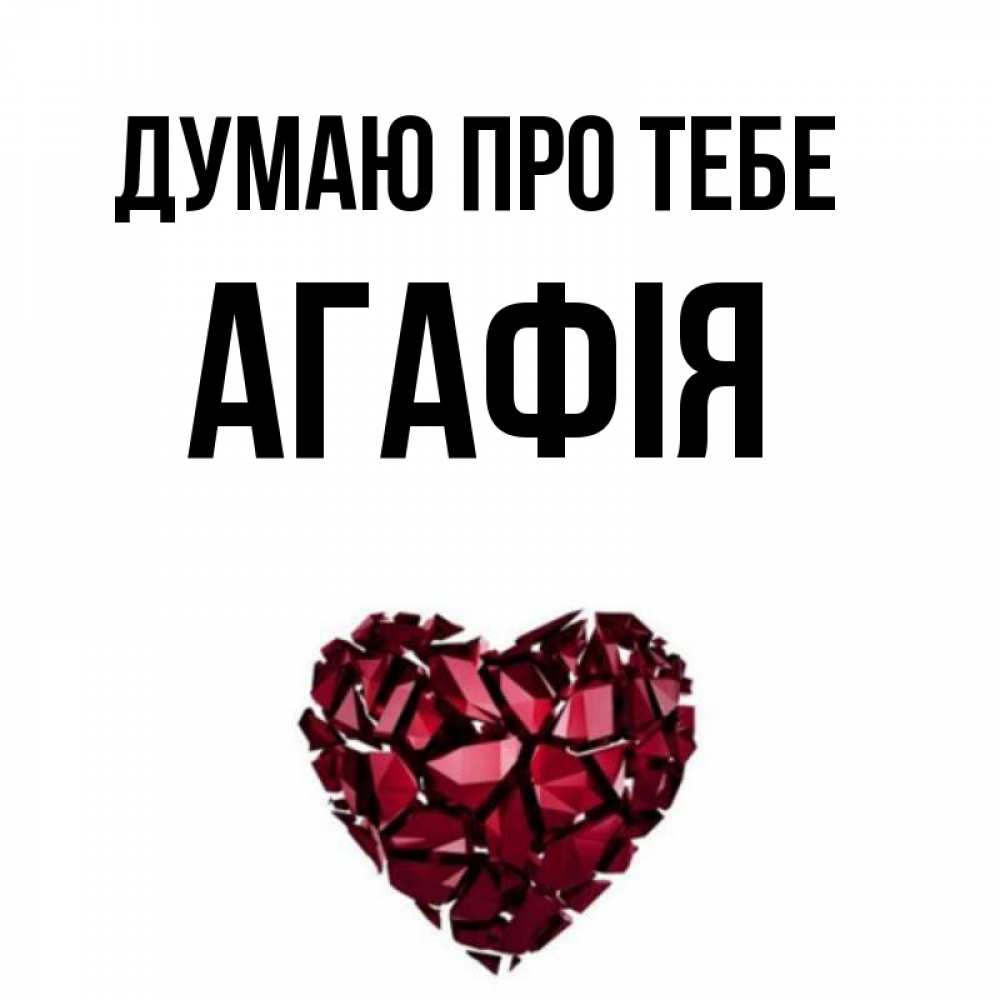 Открытка на каждый день з підписом, Агафія Думаю про тебе рубиновое 1 Прикольна листівка з побажанням онлайн скачати безкоштовно 