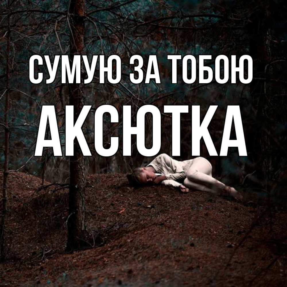 Открытка на каждый день з підписом, Аксютка Сумую за тобою очень Прикольна листівка з побажанням онлайн скачати безкоштовно 