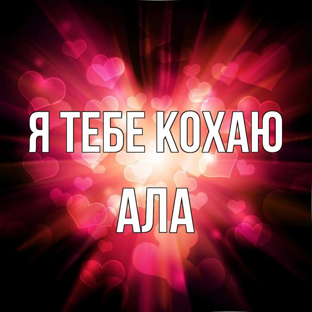 Открытка на каждый день з підписом, Ала Я тебе кохаю рамочка 1 Прикольна листівка з побажанням онлайн скачати безкоштовно 