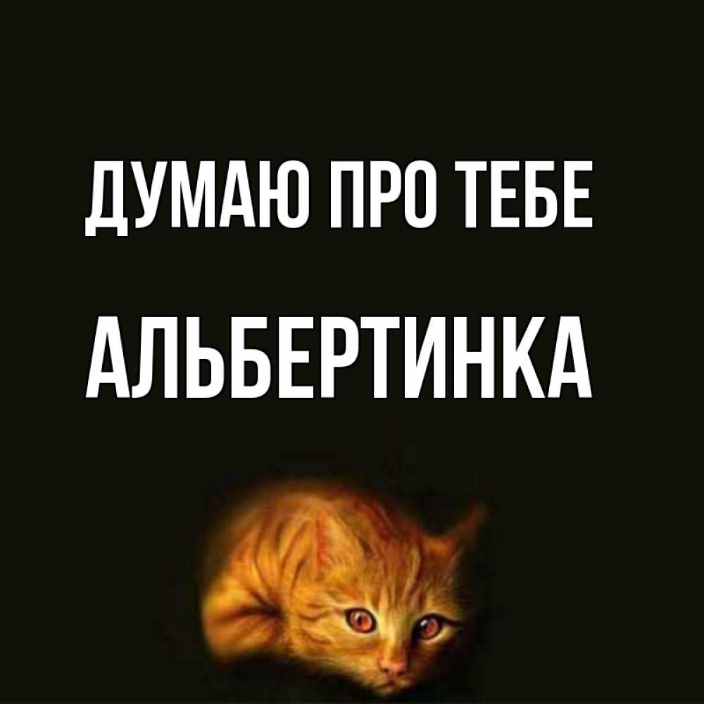 Открытка на каждый день з підписом, Альбертинка Думаю про тебе рыжий Прикольна листівка з побажанням онлайн скачати безкоштовно 