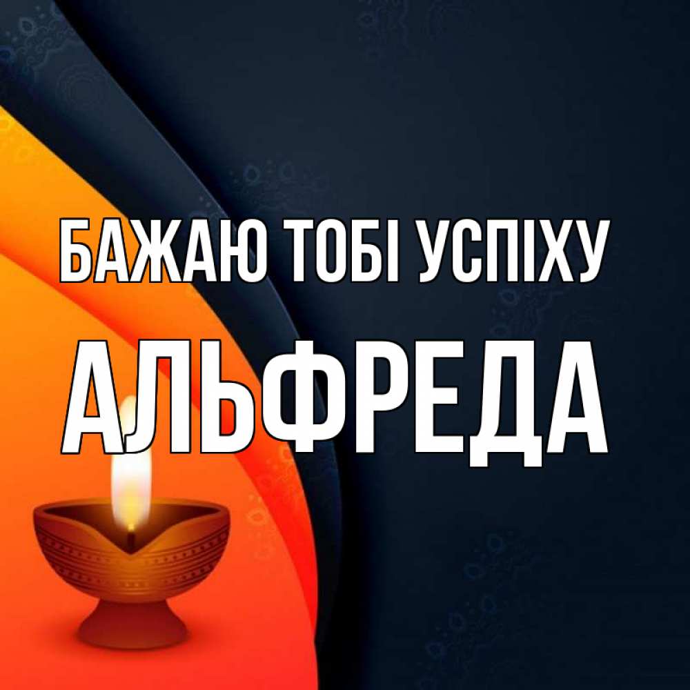Открытка на каждый день з підписом, Альфреда Бажаю тобі успіху абстрактный фон Прикольна листівка з побажанням онлайн скачати безкоштовно 