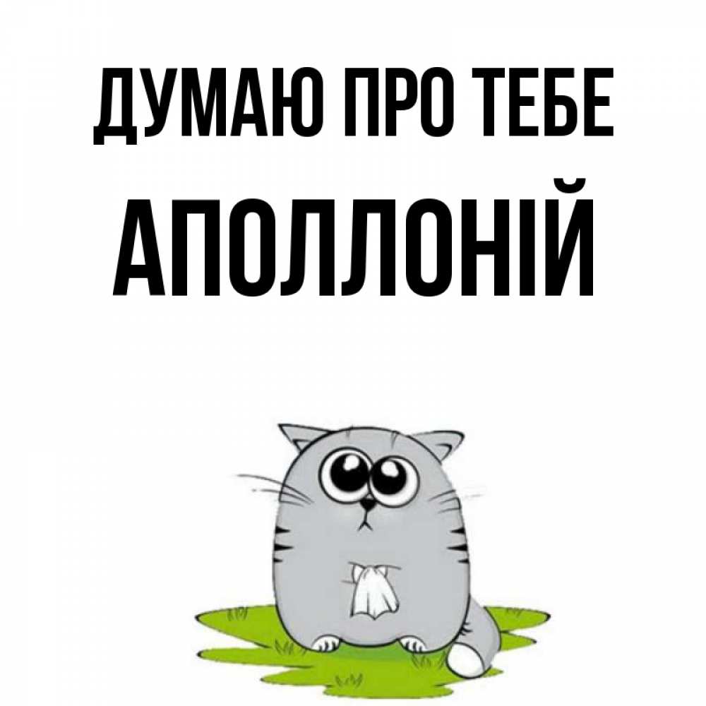 Открытка на каждый день з підписом, Аполлоній Думаю про тебе тоска с платочком Прикольна листівка з побажанням онлайн скачати безкоштовно 