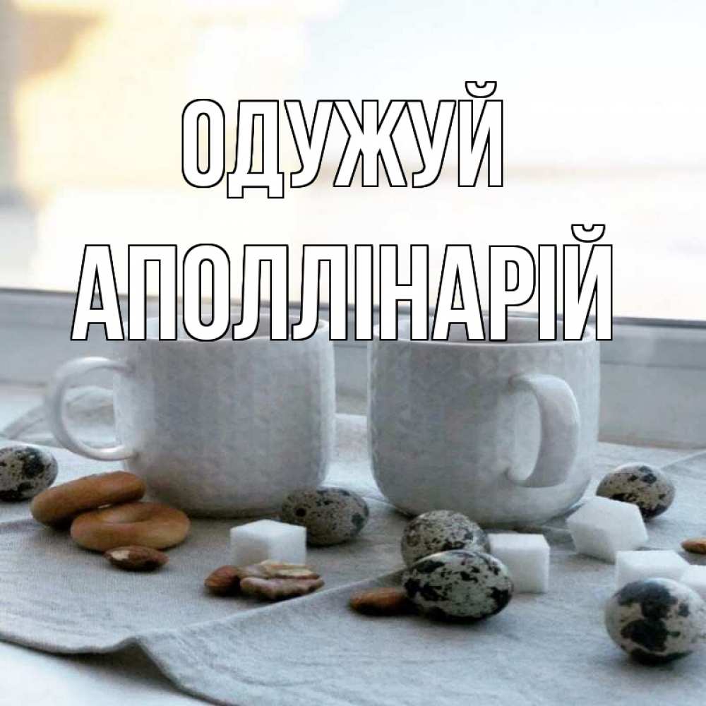 Открытка на каждый день з підписом, Аполлінарій Одужуй две кружки Прикольна листівка з побажанням онлайн скачати безкоштовно 