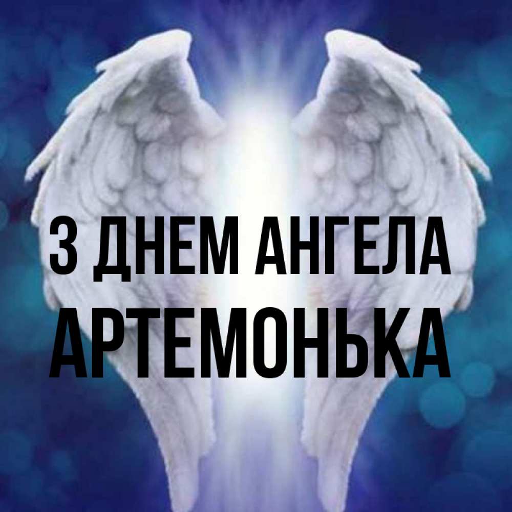 Открытка на каждый день з підписом, Артемонька З Днем ангела синий фон и крылышки Прикольна листівка з побажанням онлайн скачати безкоштовно 