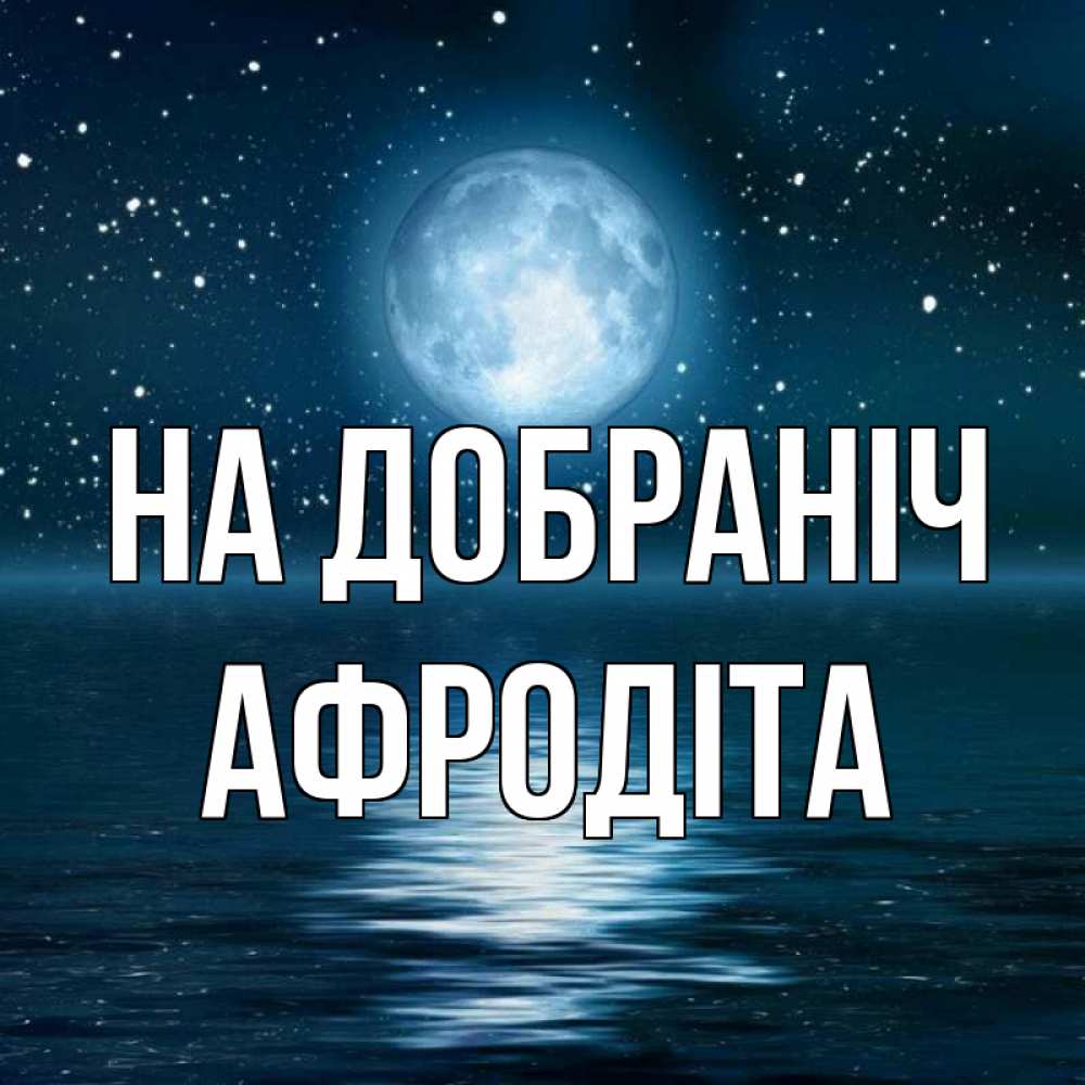 Открытка на каждый день з підписом, Афродіта На добраніч звезды Прикольна листівка з побажанням онлайн скачати безкоштовно 