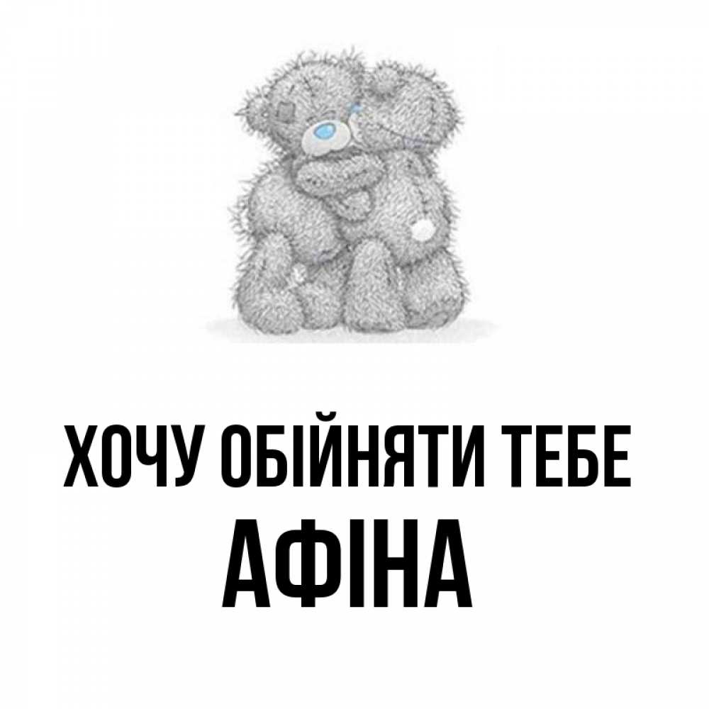 Открытка на каждый день з підписом, Афіна Хочу обійняти тебе два теддика Прикольна листівка з побажанням онлайн скачати безкоштовно 