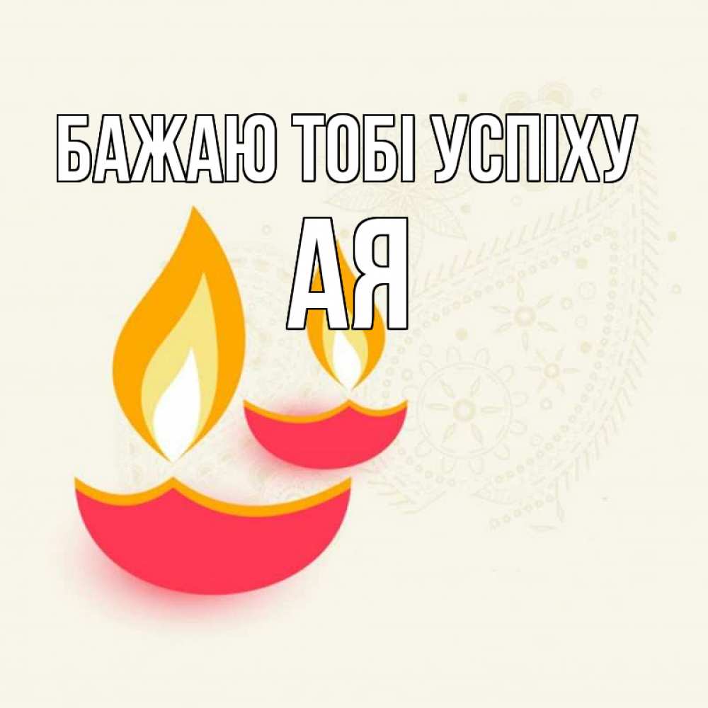 Открытка на каждый день з підписом, Ая Бажаю тобі успіху расслабон Прикольна листівка з побажанням онлайн скачати безкоштовно 