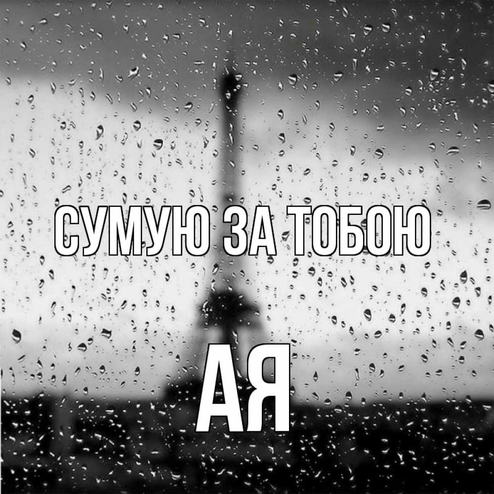 Открытка на каждый день з підписом, Ая Сумую за тобою башня Прикольна листівка з побажанням онлайн скачати безкоштовно 