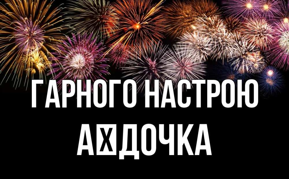 Открытка на каждый день з підписом, Аїдочка Гарного настрою Фейрверг 1 Прикольна листівка з побажанням онлайн скачати безкоштовно 