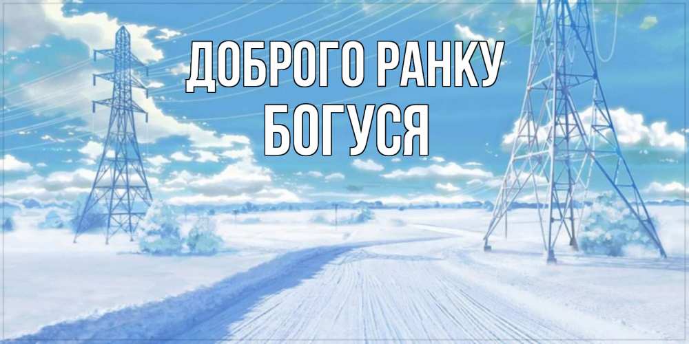 Открытка на каждый день з підписом, Богуся Доброго ранку зимняя открытка Прикольна листівка з побажанням онлайн скачати безкоштовно 