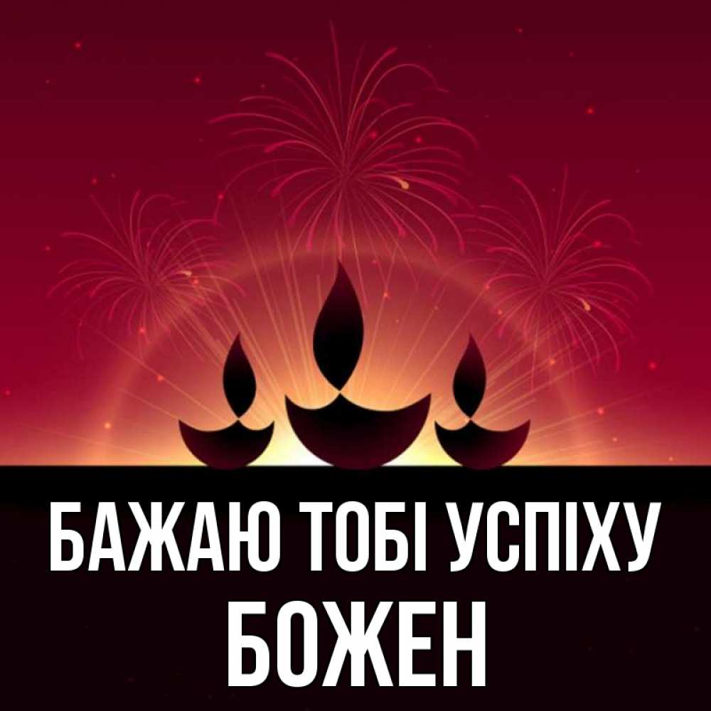 Открытка на каждый день з підписом, Божен Бажаю тобі успіху праздник Прикольна листівка з побажанням онлайн скачати безкоштовно 