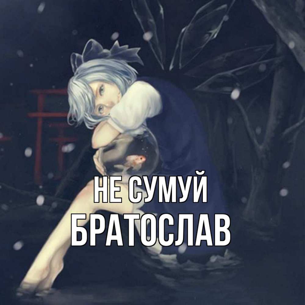 Открытка на каждый день з підписом, Братослав Не сумуй девушка и рыбка в аквариуме Прикольна листівка з побажанням онлайн скачати безкоштовно 