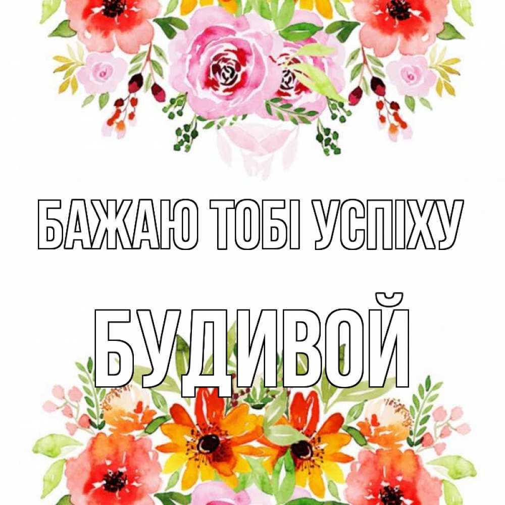 Открытка на каждый день з підписом, Будивой Бажаю тобі успіху открытка с цветами акварелью Прикольна листівка з побажанням онлайн скачати безкоштовно 