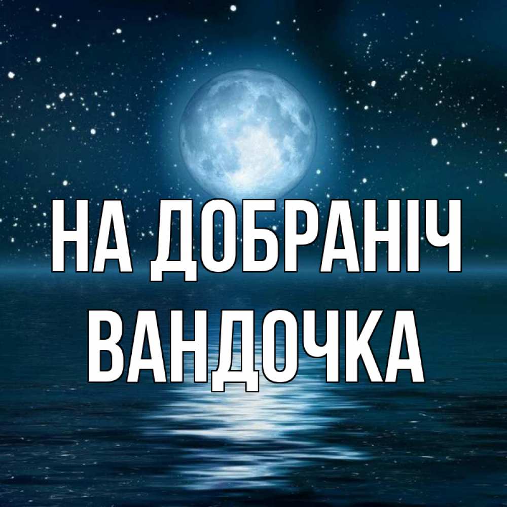 Открытка на каждый день з підписом, Вандочка На добраніч звезды Прикольна листівка з побажанням онлайн скачати безкоштовно 