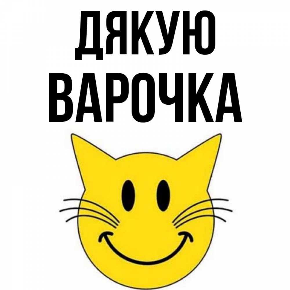 Открытка на каждый день з підписом, Варочка Дякую улыбающийся смайл кот Прикольна листівка з побажанням онлайн скачати безкоштовно 