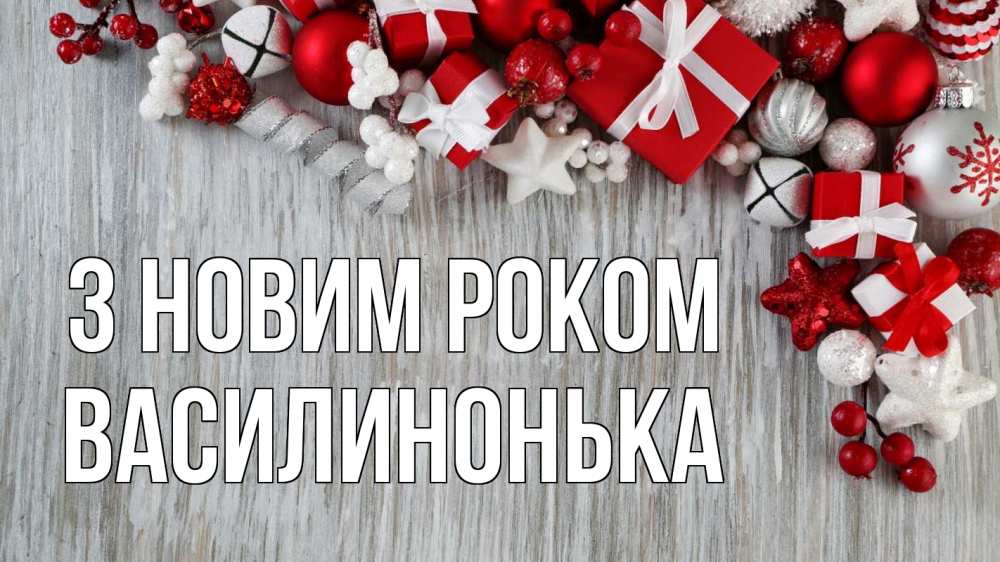 Открытка на каждый день з підписом, Василинонька З новим роком новый год коробки Прикольна листівка з побажанням онлайн скачати безкоштовно 