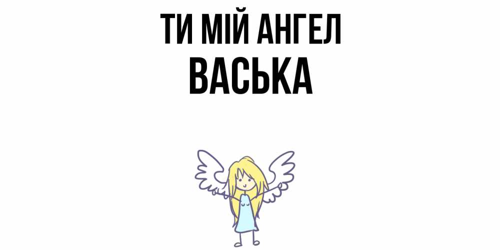 Открытка на каждый день з підписом, Васька Ти мій ангел ангел Прикольна листівка з побажанням онлайн скачати безкоштовно 