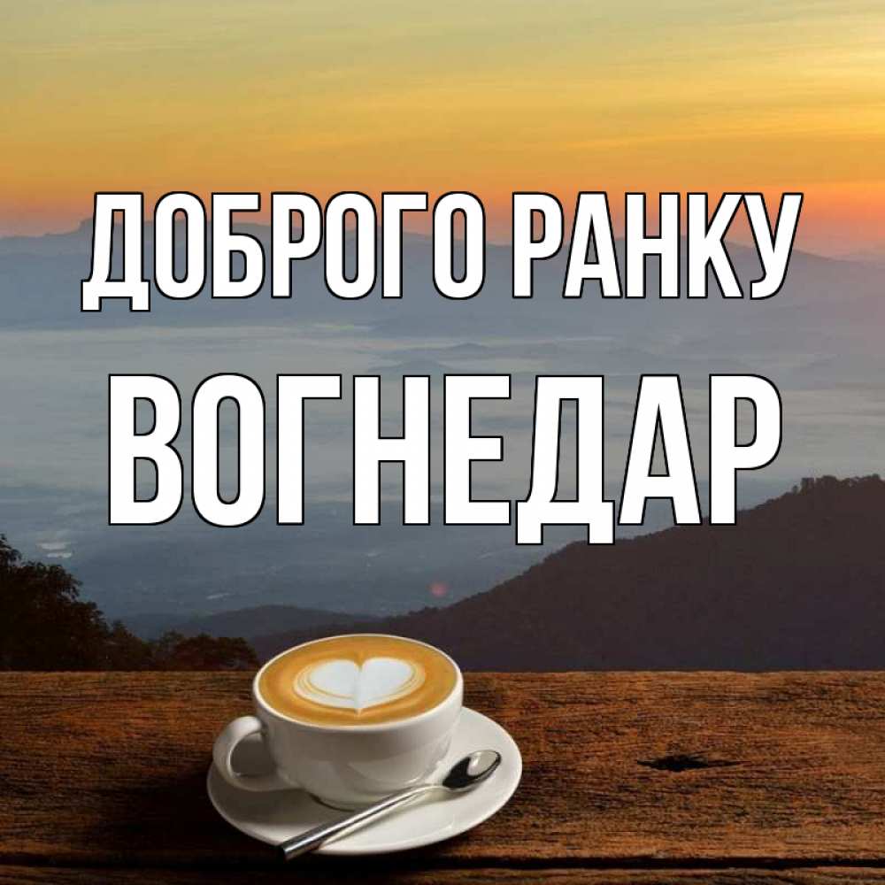 Открытка на каждый день з підписом, Вогнедар Доброго ранку кофе на высоте Прикольна листівка з побажанням онлайн скачати безкоштовно 