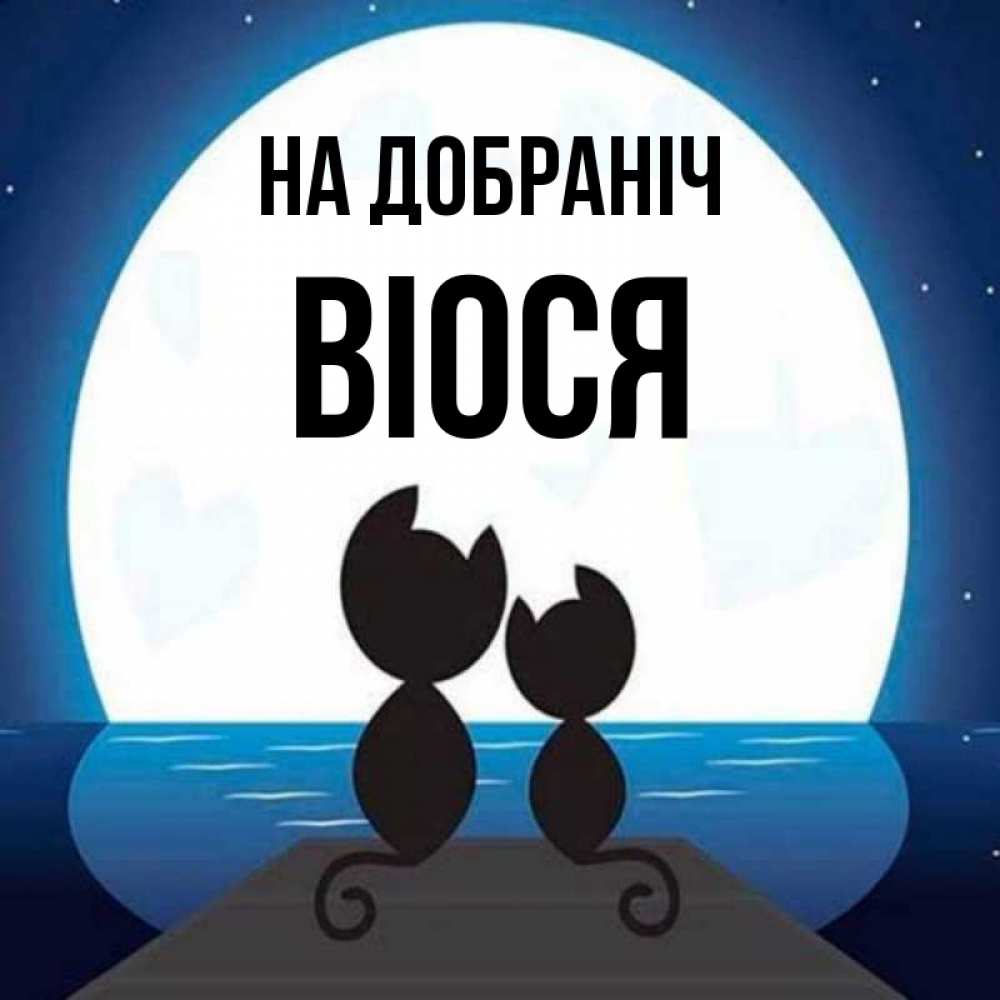 Открытка на каждый день з підписом, Віося На добраніч луна море мост Прикольна листівка з побажанням онлайн скачати безкоштовно 