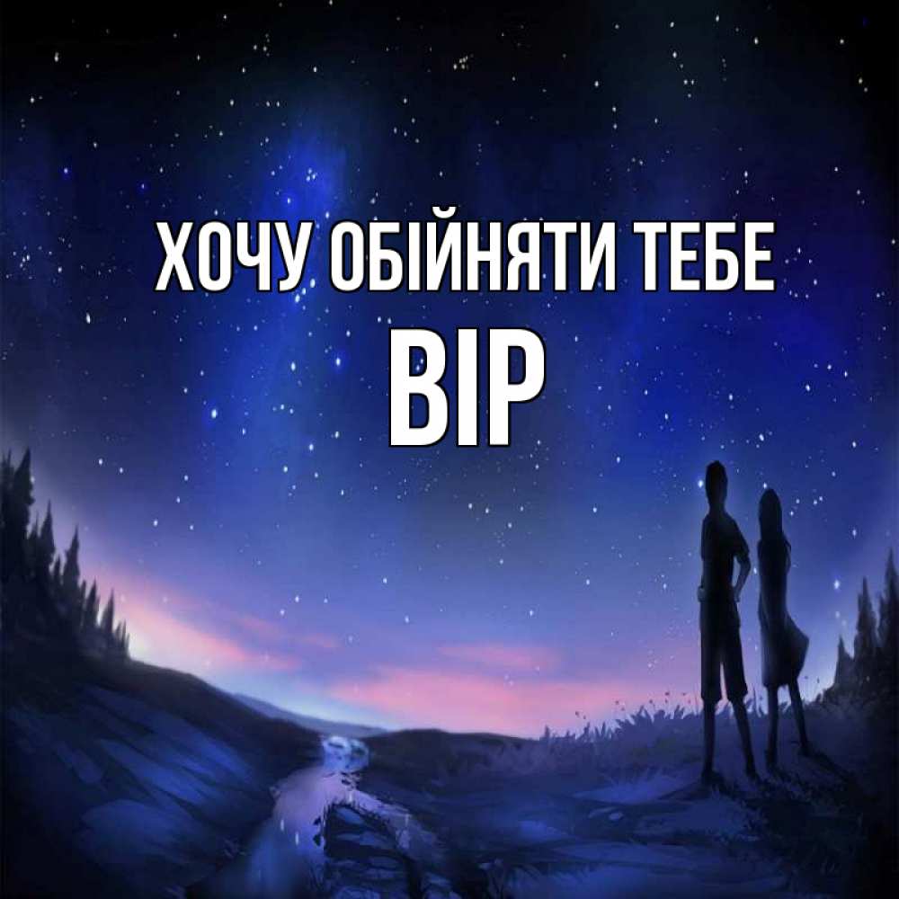 Открытка на каждый день з підписом, Вір Хочу обійняти тебе абстракция 1 Прикольна листівка з побажанням онлайн скачати безкоштовно 