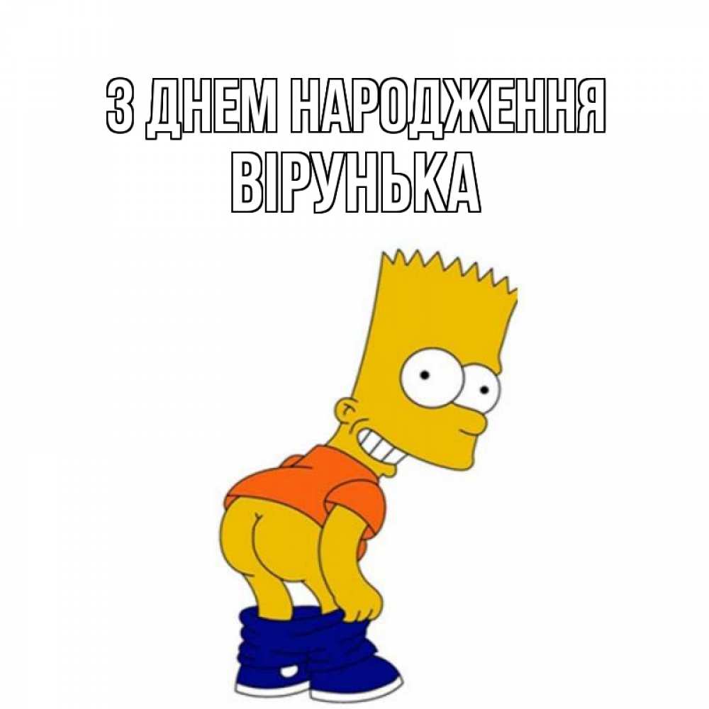 Открытка на каждый день з підписом, Вірунька З Днем народження прикольные поздравления Прикольна листівка з побажанням онлайн скачати безкоштовно 