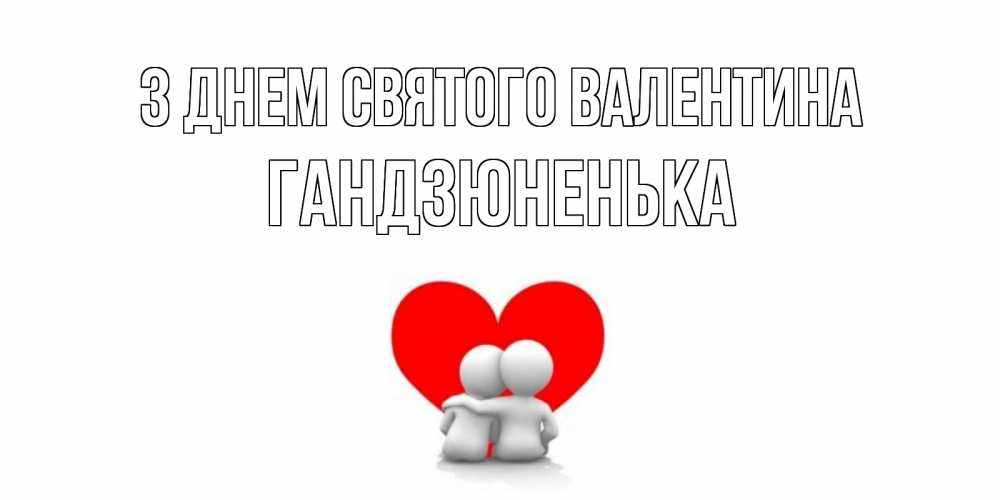 Открытка на каждый день з підписом, Гандзюненька З Днем Святого Валентина парень и девушка обнимаются на валентинке Прикольна листівка з побажанням онлайн скачати безкоштовно 