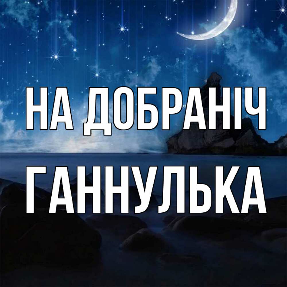 Открытка на каждый день з підписом, Ганнулька На добраніч море Прикольна листівка з побажанням онлайн скачати безкоштовно 