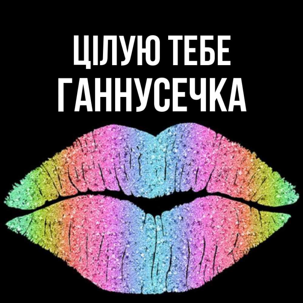 Открытка на каждый день з підписом, Ганнусечка Цілую тебе след от губ на черном фоне Прикольна листівка з побажанням онлайн скачати безкоштовно 