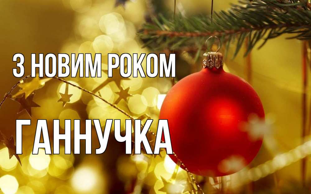 Открытка на каждый день з підписом, Ганнучка З новим роком новый год, новогодняя игрушка Прикольна листівка з побажанням онлайн скачати безкоштовно 