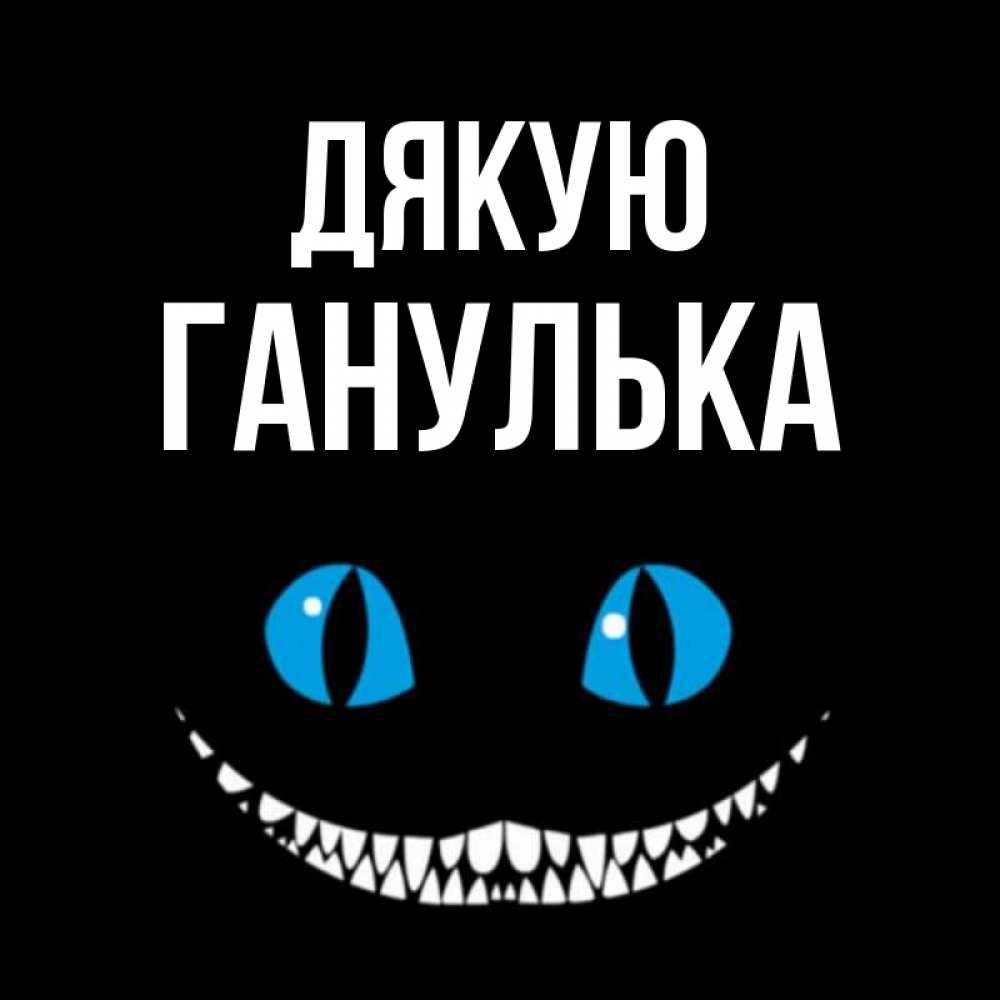 Открытка на каждый день з підписом, Ганулька Дякую благодарю от чеширика Прикольна листівка з побажанням онлайн скачати безкоштовно 