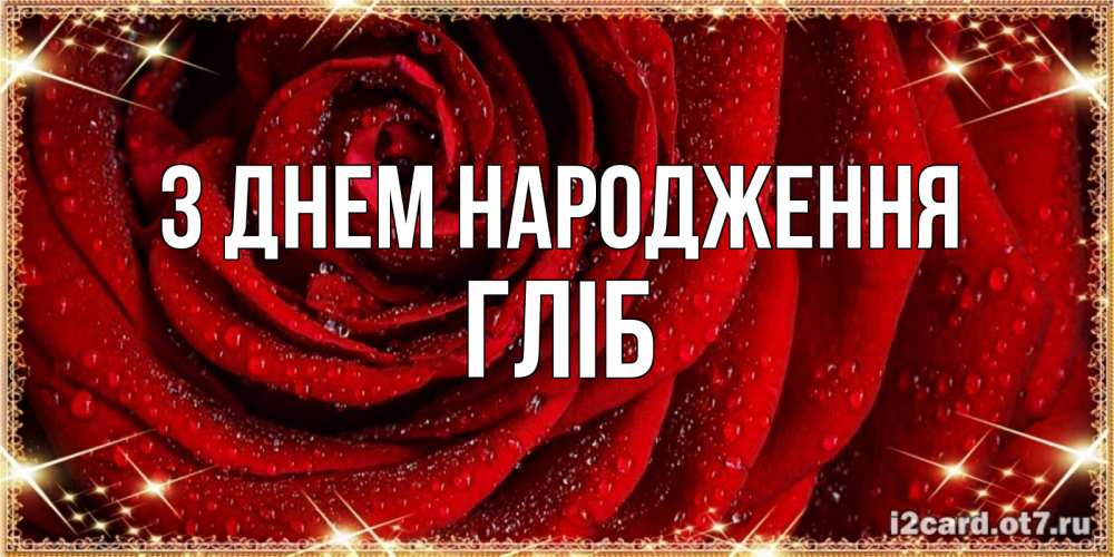 Открытка на каждый день з підписом, Гліб З Днем народження роса на розе блестящая в лучах солнца Прикольна листівка з побажанням онлайн скачати безкоштовно 