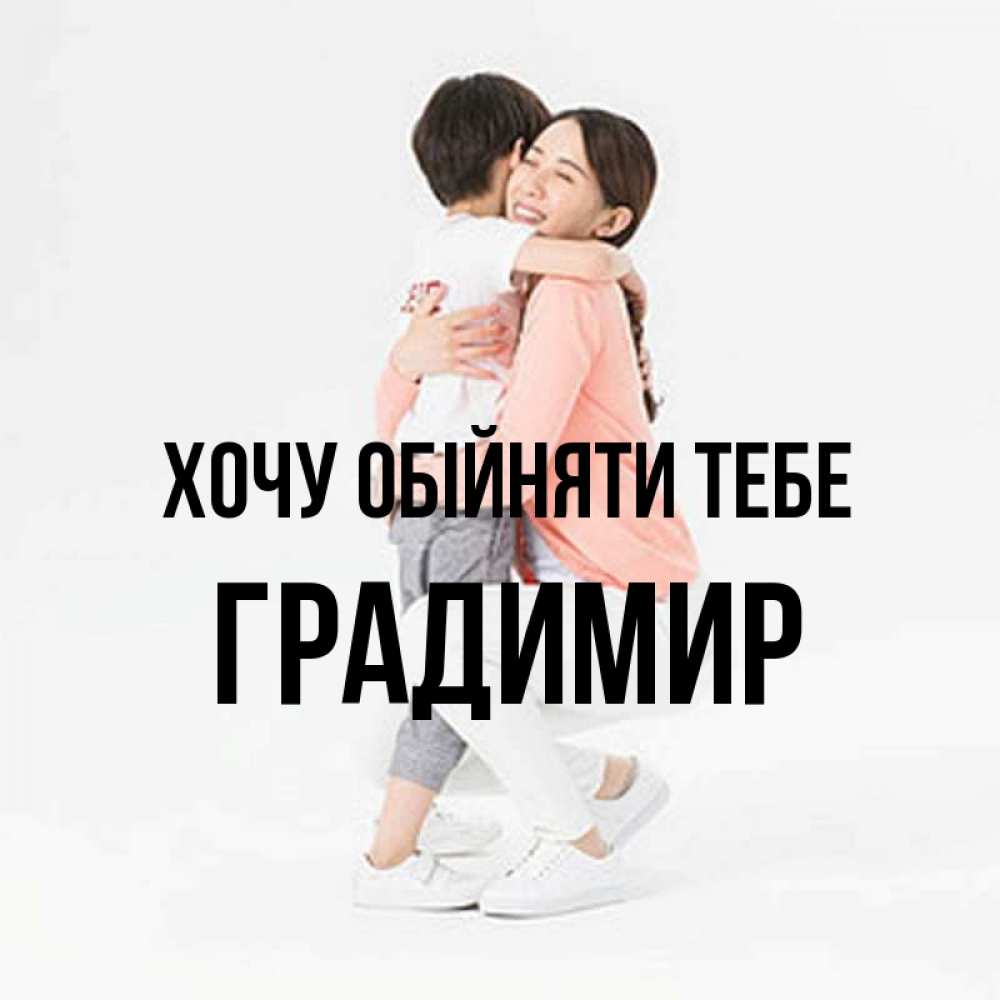 Открытка на каждый день з підписом, Градимир Хочу обійняти тебе соскучилась по сыну Прикольна листівка з побажанням онлайн скачати безкоштовно 