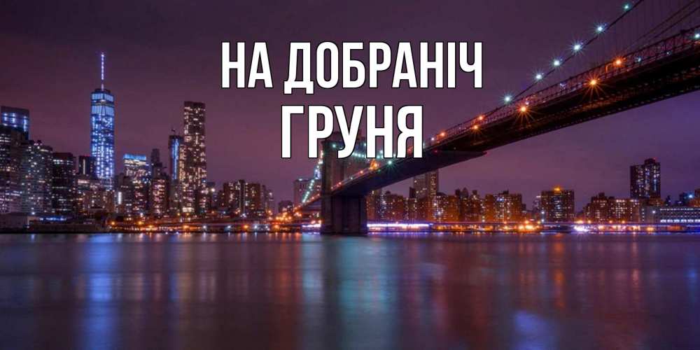 Открытка на каждый день з підписом, Груня На добраніч ночной мост Прикольна листівка з побажанням онлайн скачати безкоштовно 