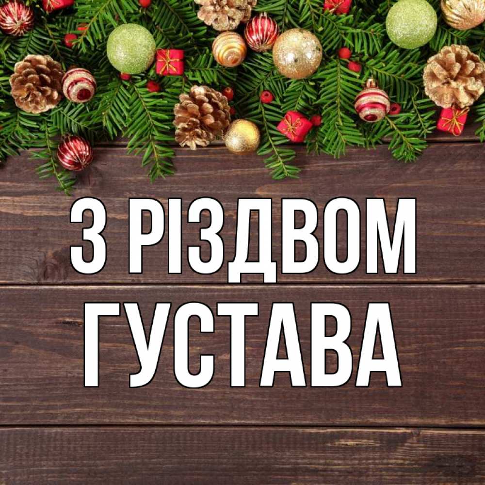 Открытка на каждый день з підписом, Густава З Різдвом с рождеством Прикольна листівка з побажанням онлайн скачати безкоштовно 