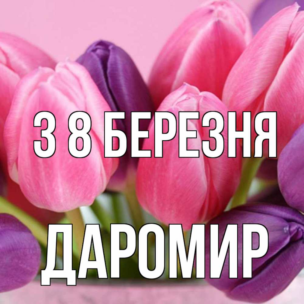 Открытка на каждый день з підписом, Даромир З 8 БЕРЕЗНЯ маме 1 Прикольна листівка з побажанням онлайн скачати безкоштовно 