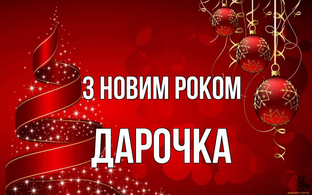 Открытка на каждый день з підписом, Дарочка З новим роком новый год Прикольна листівка з побажанням онлайн скачати безкоштовно 