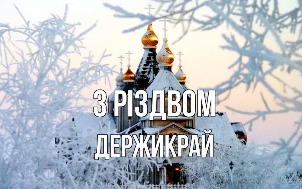 Открытка на каждый день з підписом, Держикрай З Різдвом рождество, золотые купала 1 Прикольна листівка з побажанням онлайн скачати безкоштовно 