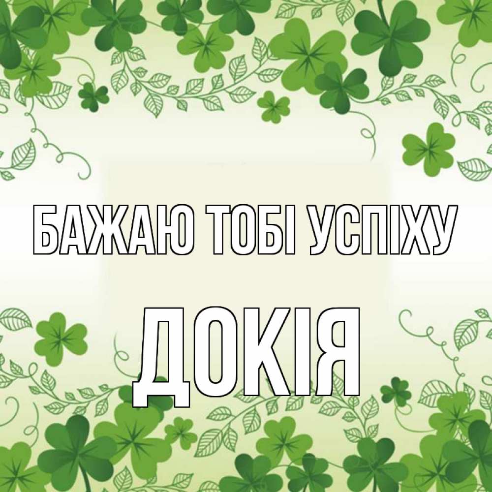 Открытка на каждый день з підписом, Докія Бажаю тобі успіху открытка Прикольна листівка з побажанням онлайн скачати безкоштовно 