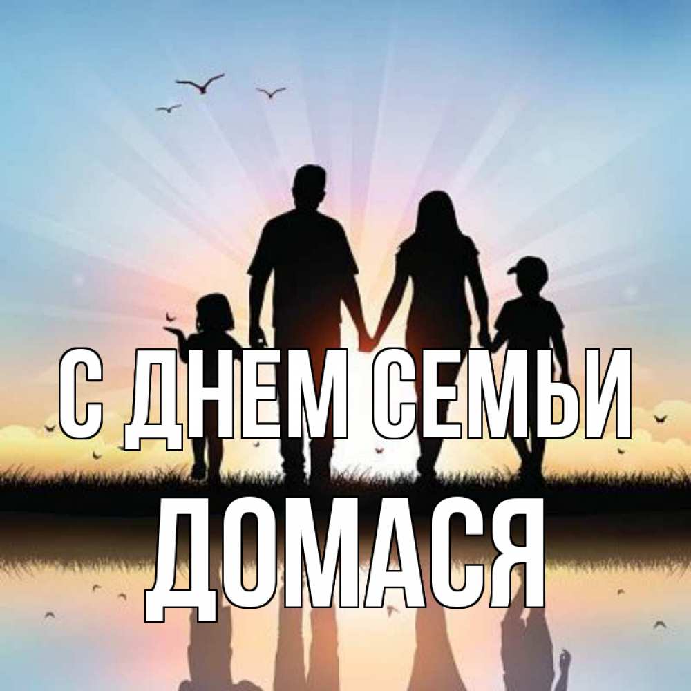Открытка на каждый день з підписом, Домася С днем семьи сын, дочка, мама, папа, море , закат Прикольна листівка з побажанням онлайн скачати безкоштовно 