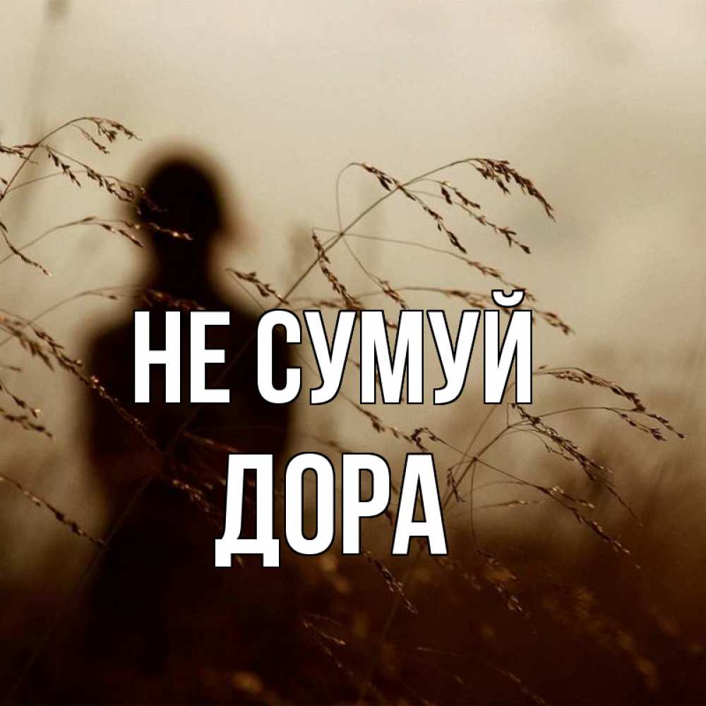 Открытка на каждый день з підписом, Дора Не сумуй грусть Прикольна листівка з побажанням онлайн скачати безкоштовно 