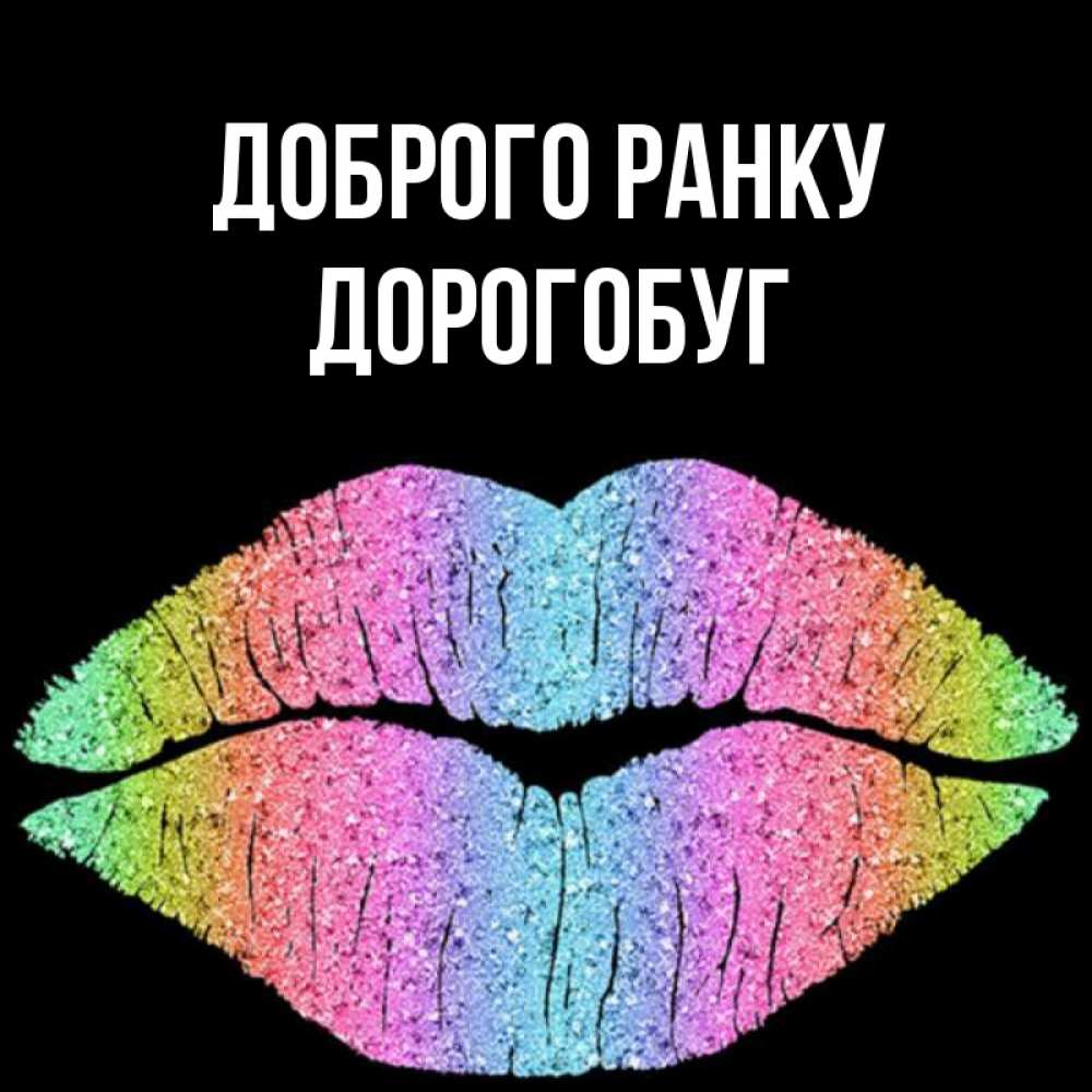 Открытка на каждый день з підписом, Дорогобуг Доброго ранку радужные губы Прикольна листівка з побажанням онлайн скачати безкоштовно 