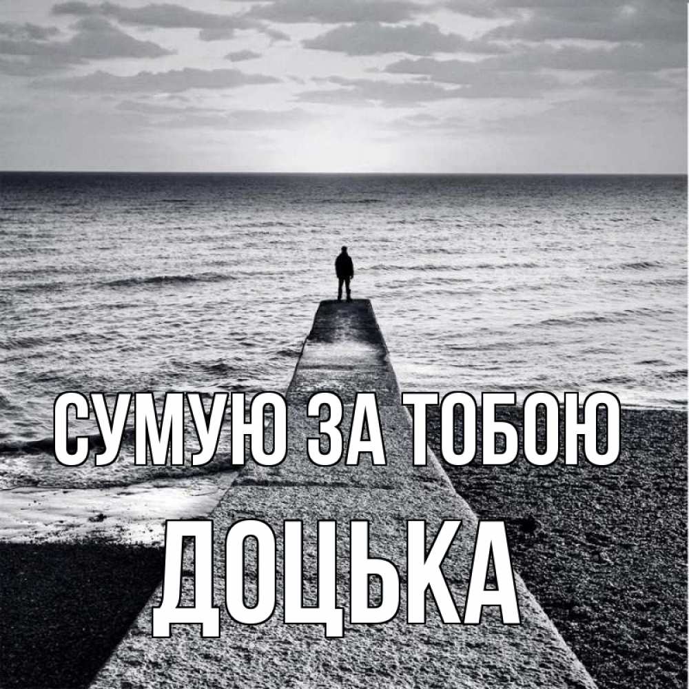Открытка на каждый день з підписом, Доцька Сумую за тобою скучашки Прикольна листівка з побажанням онлайн скачати безкоштовно 