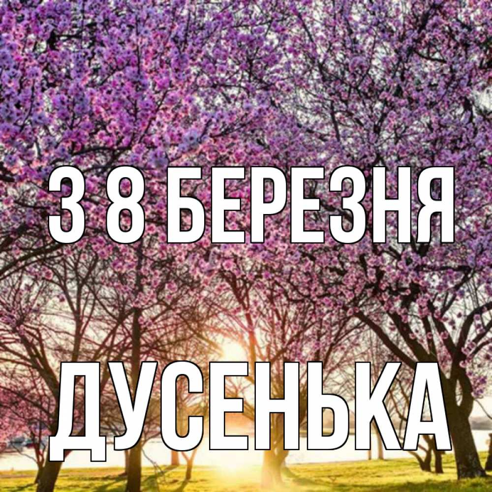 Открытка на каждый день з підписом, Дусенька З 8 БЕРЕЗНЯ международный женский день Прикольна листівка з побажанням онлайн скачати безкоштовно 