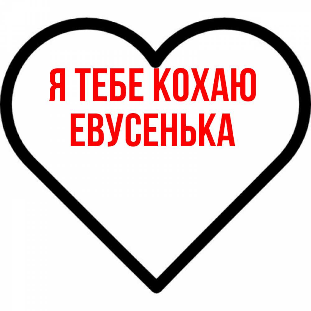 Открытка на каждый день з підписом, Евусенька Я тебе кохаю посто Прикольна листівка з побажанням онлайн скачати безкоштовно 