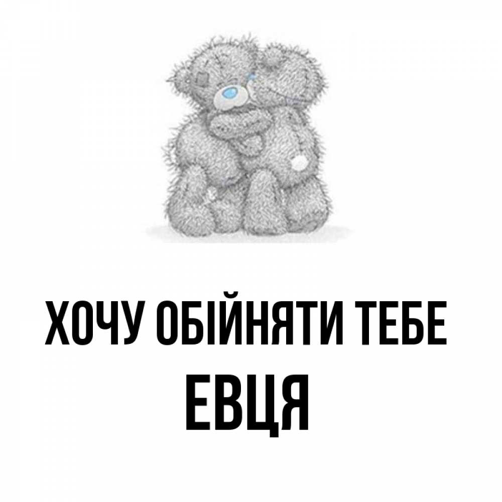 Открытка на каждый день з підписом, Евця Хочу обійняти тебе два теддика Прикольна листівка з побажанням онлайн скачати безкоштовно 