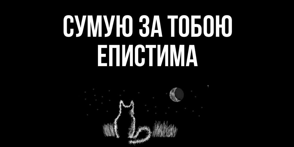 Открытка на каждый день з підписом, Епистима Сумую за тобою кот Прикольна листівка з побажанням онлайн скачати безкоштовно 