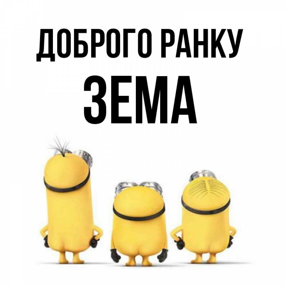 Открытка на каждый день з підписом, Зема Доброго ранку подписать открытку онлайн бесплатно Прикольна листівка з побажанням онлайн скачати безкоштовно 